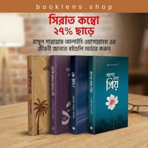সিরাত কম্বো - ২৭% ছাড়ে
